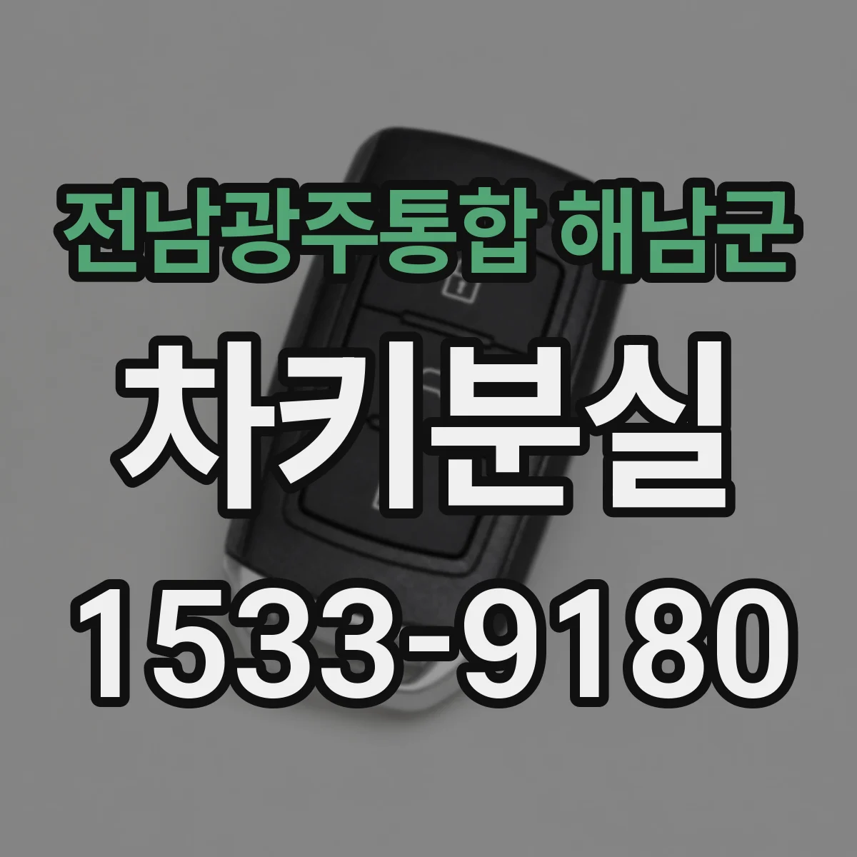전남광주통합 해남군 차키분실