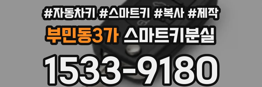부민동3가 스마트키분실