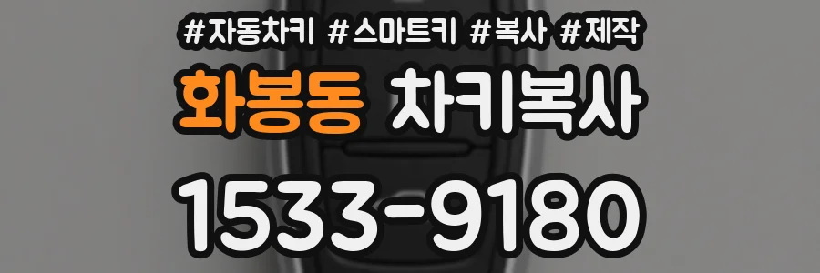 화봉동 차키복사