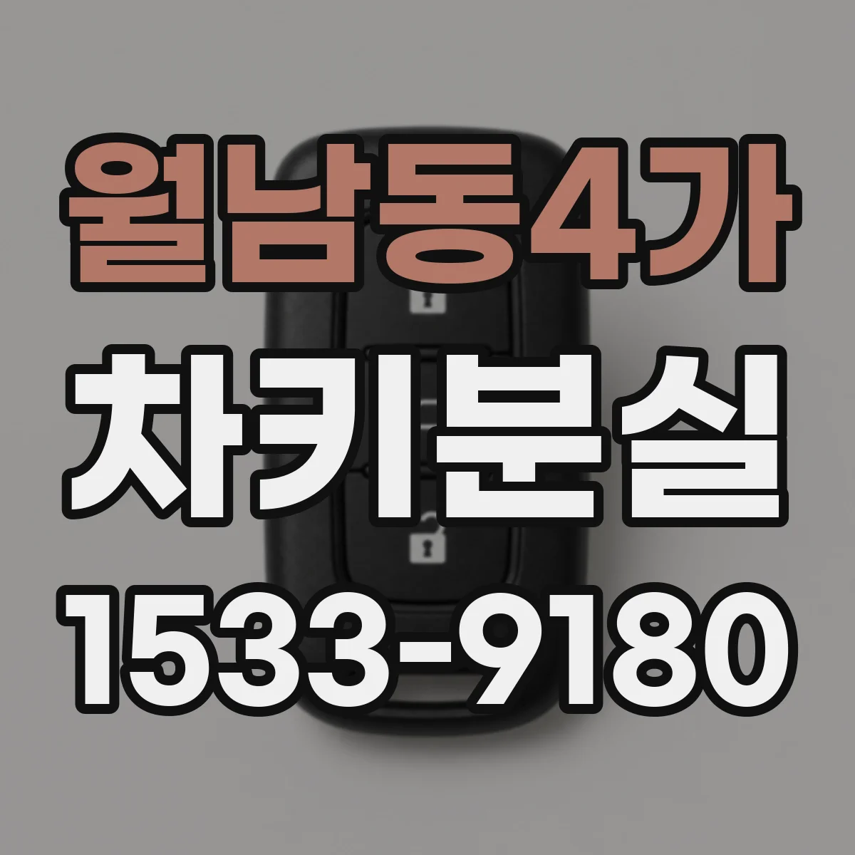 월남동4가 차키분실