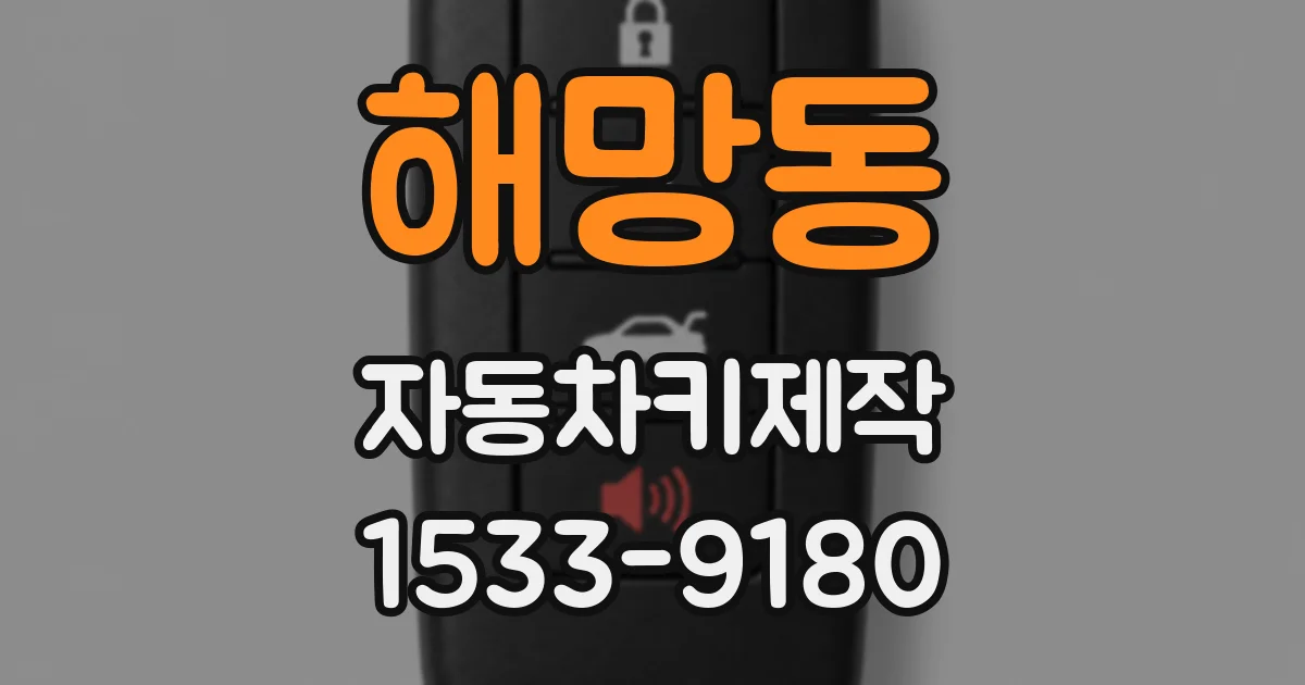 해망동 자동차키제작