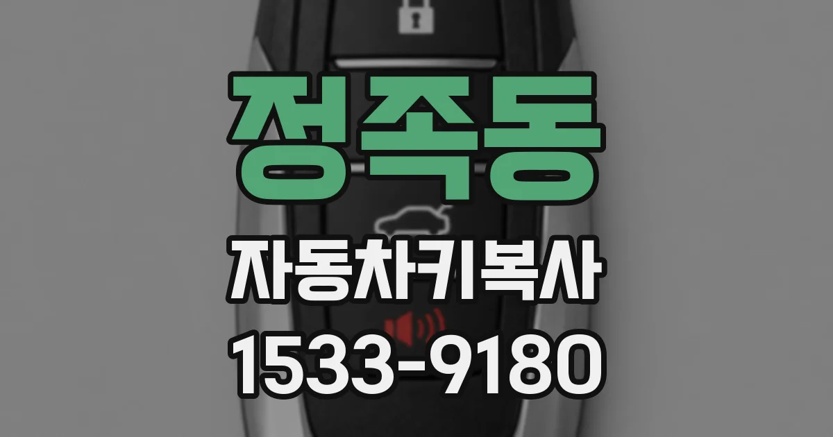 정족동 자동차키복사