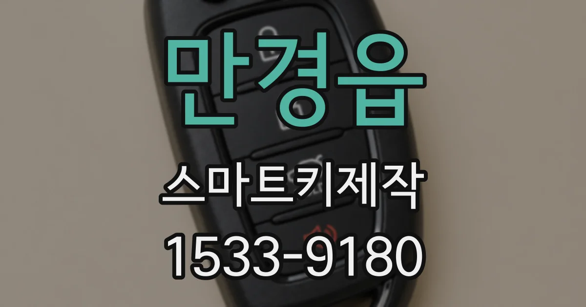 만경읍 스마트키제작