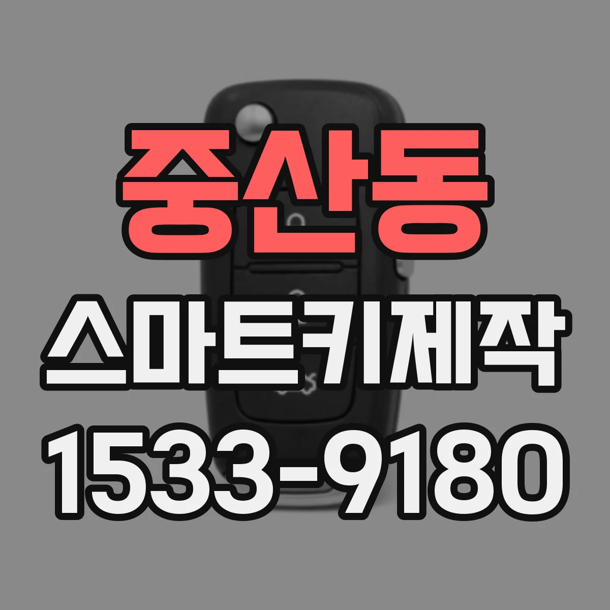 중산동 스마트키제작