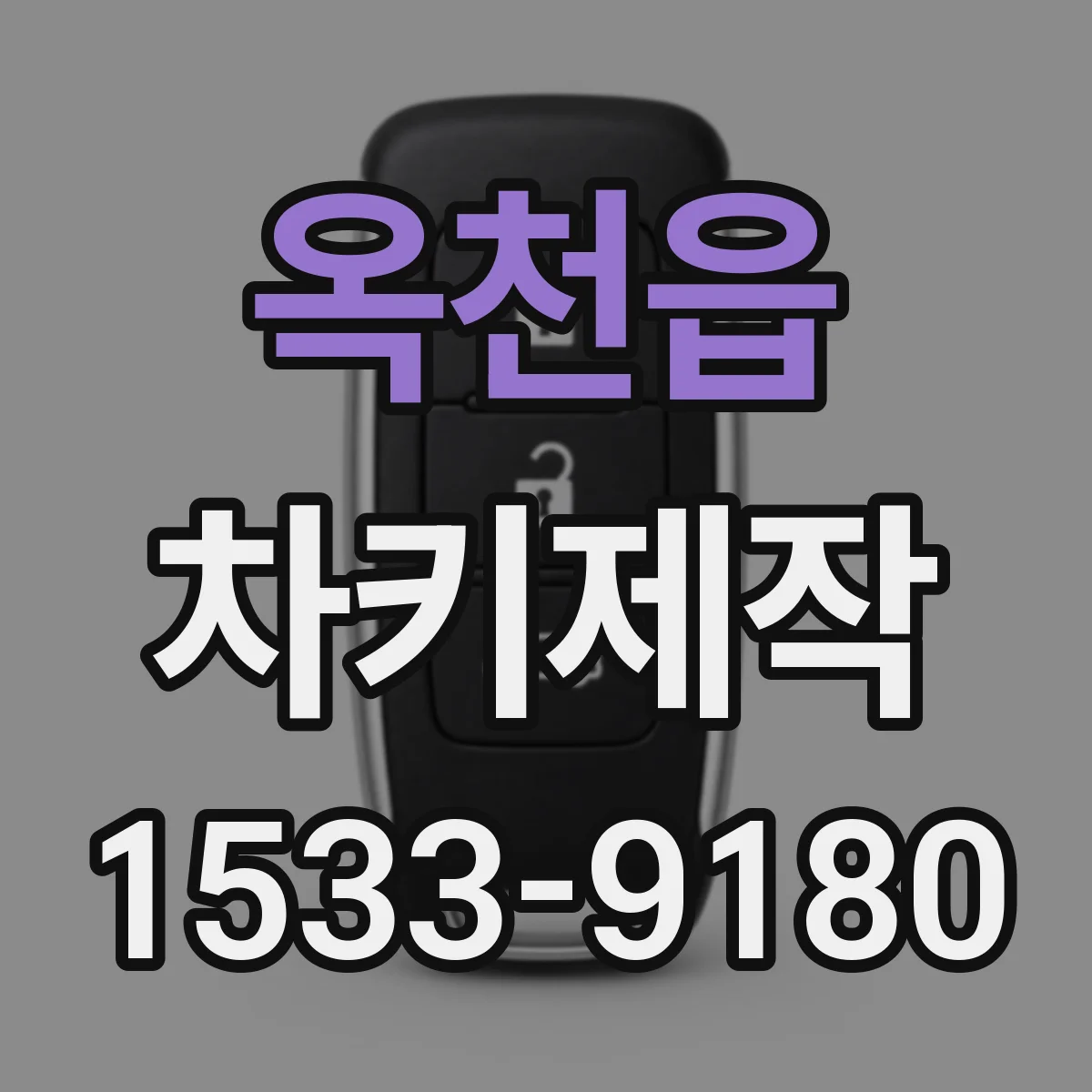옥천읍 차키제작