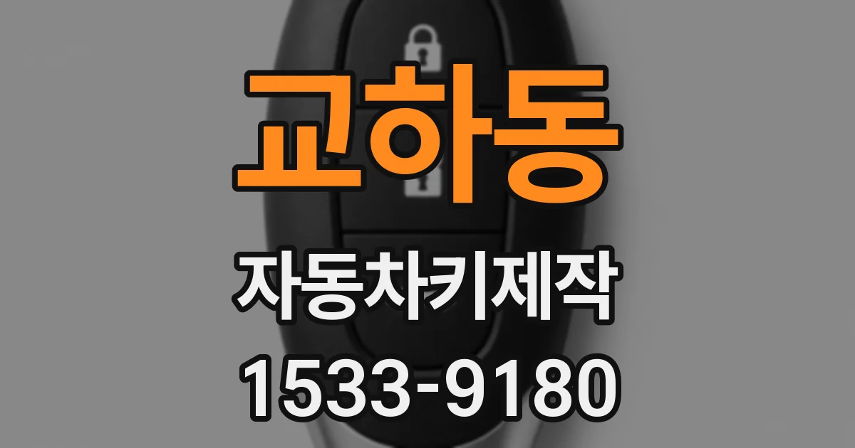 교하동 자동차키제작