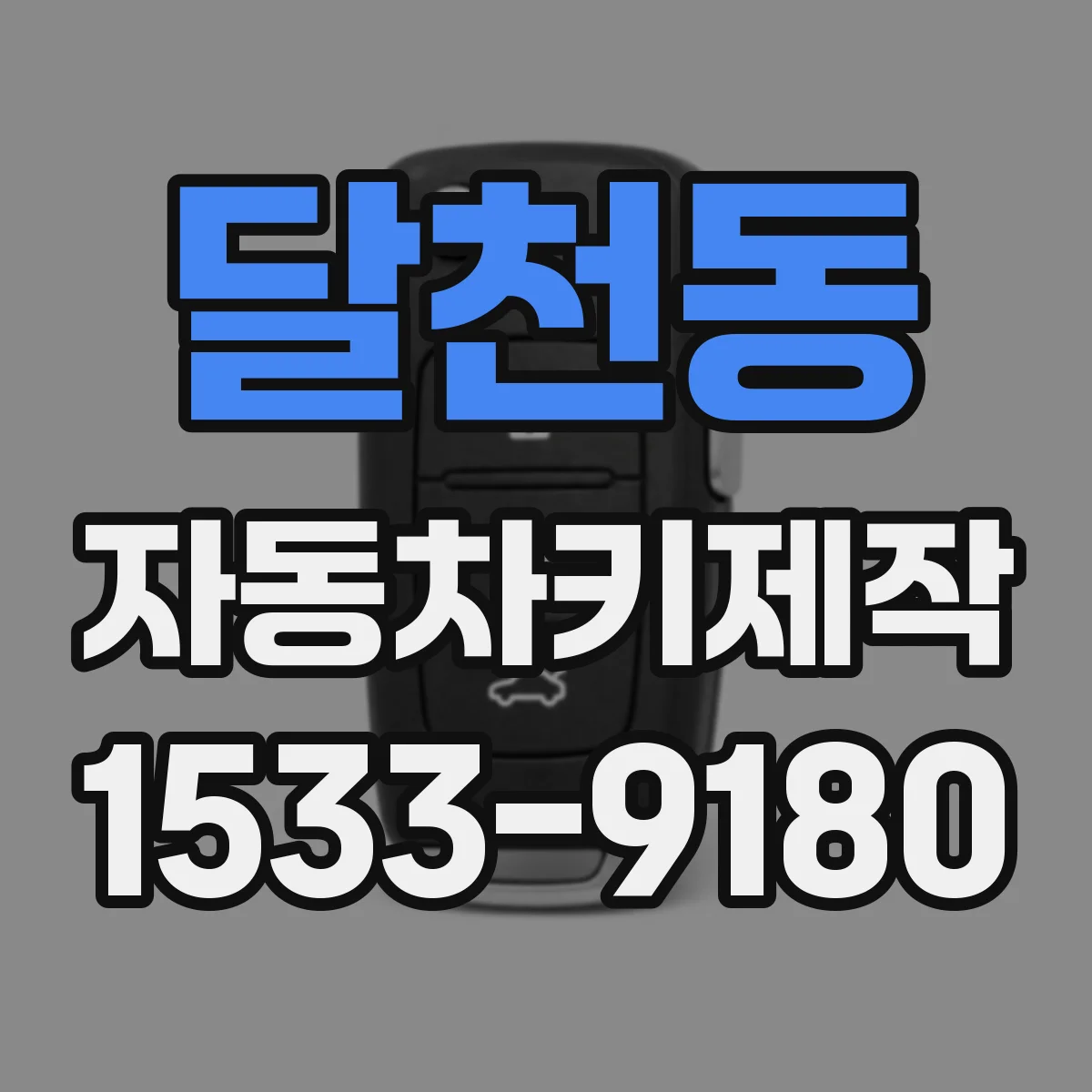 달천동 자동차키제작