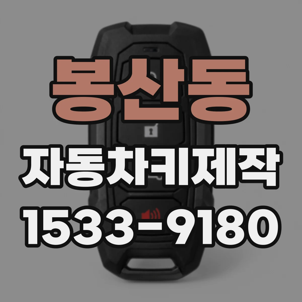 봉산동 자동차키제작