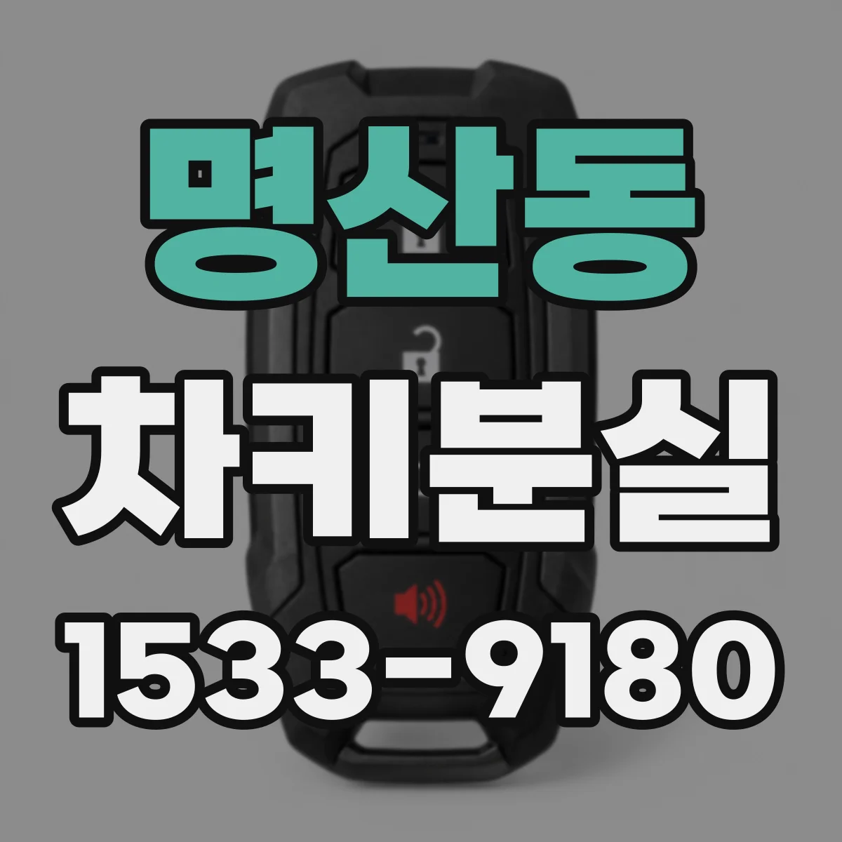 명산동 차키분실