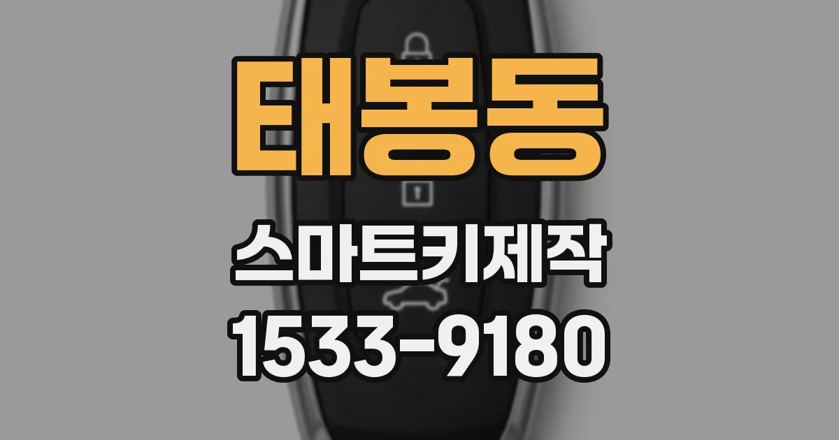 태봉동 스마트키제작