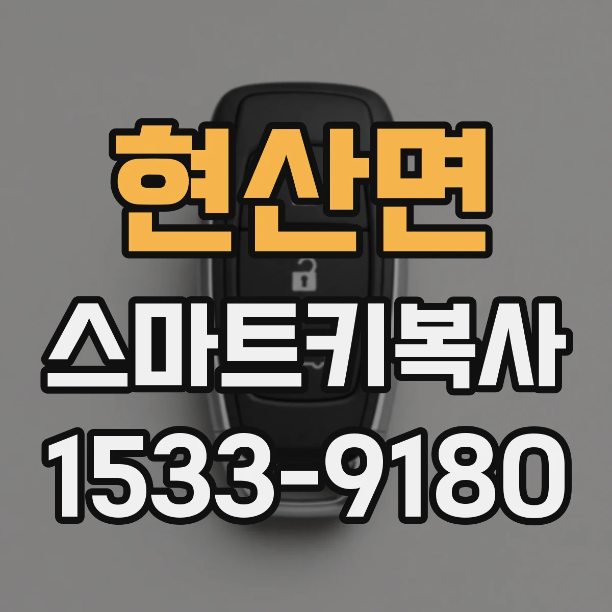 현산면 스마트키복사