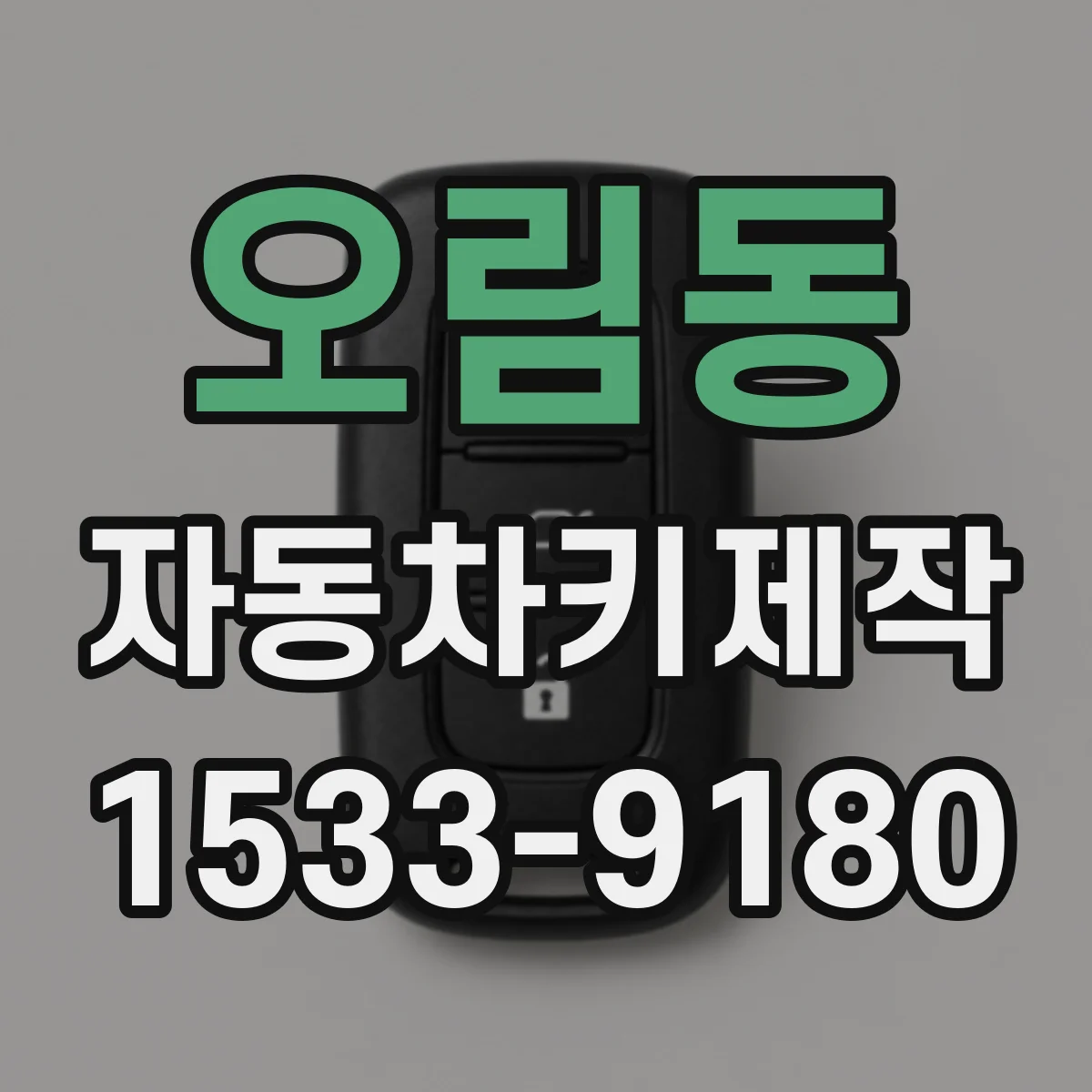 오림동 자동차키제작