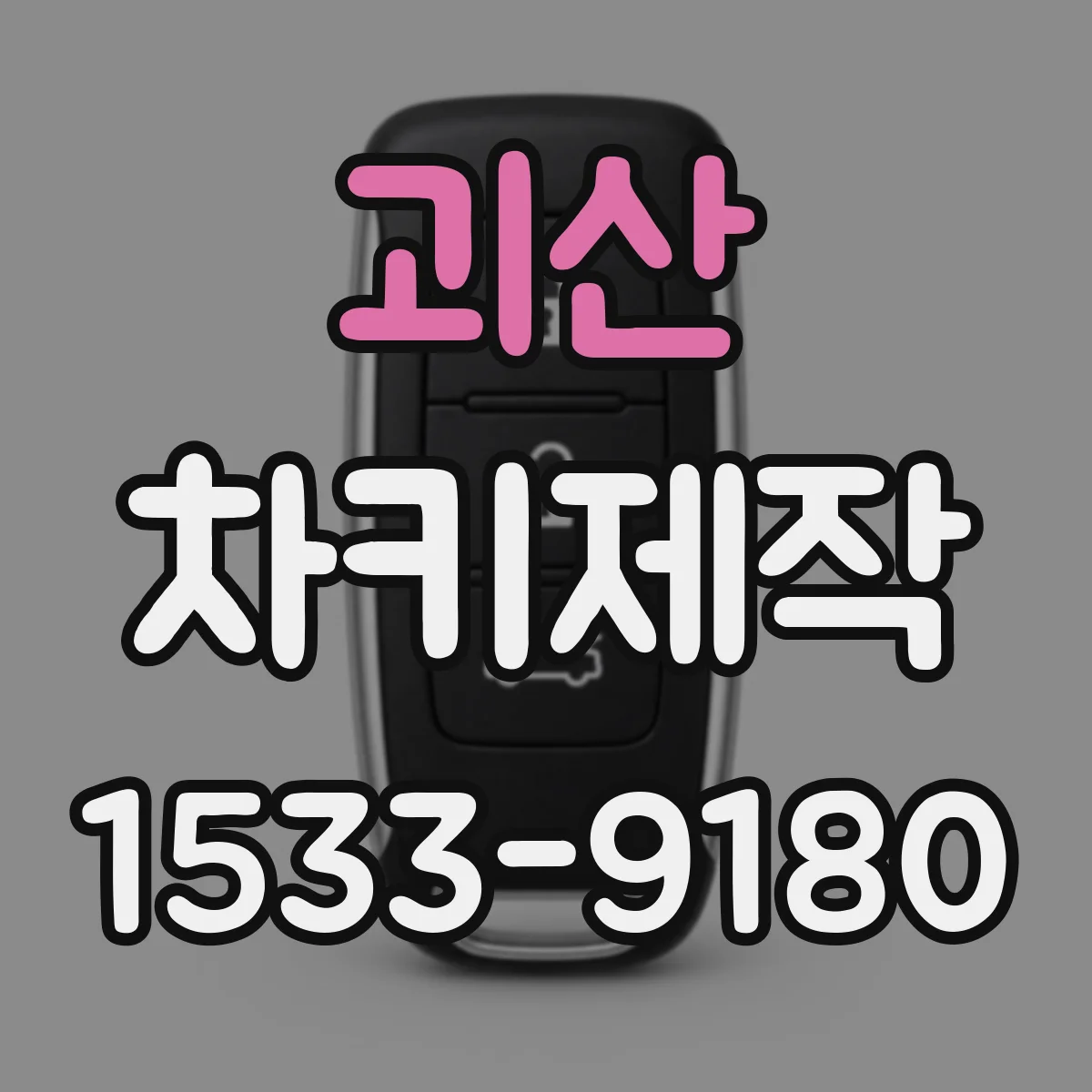 괴산 차키제작