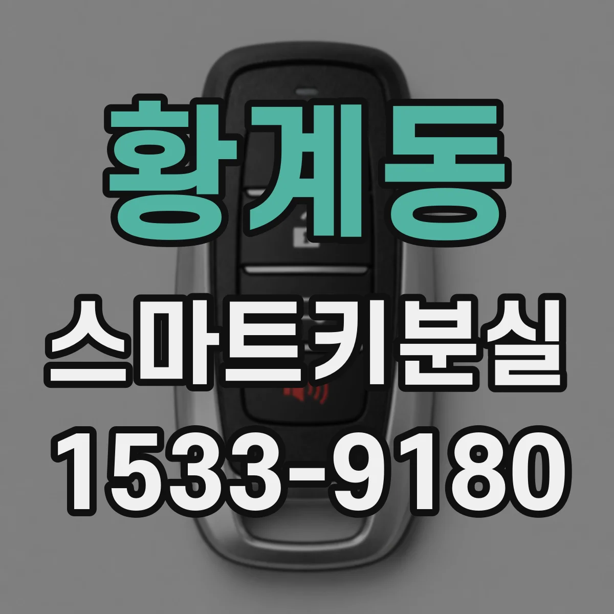 황계동 스마트키분실