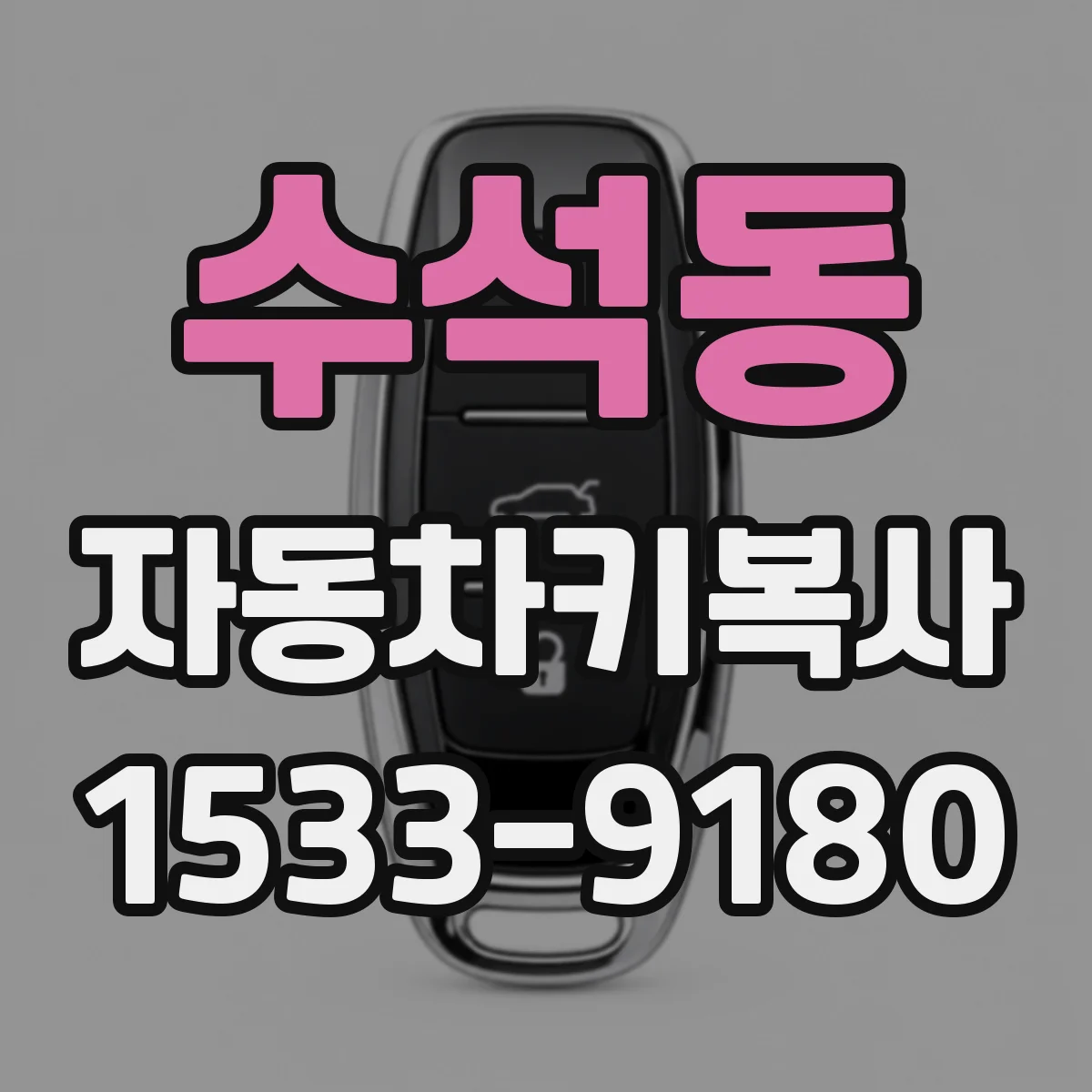 수석동 자동차키복사