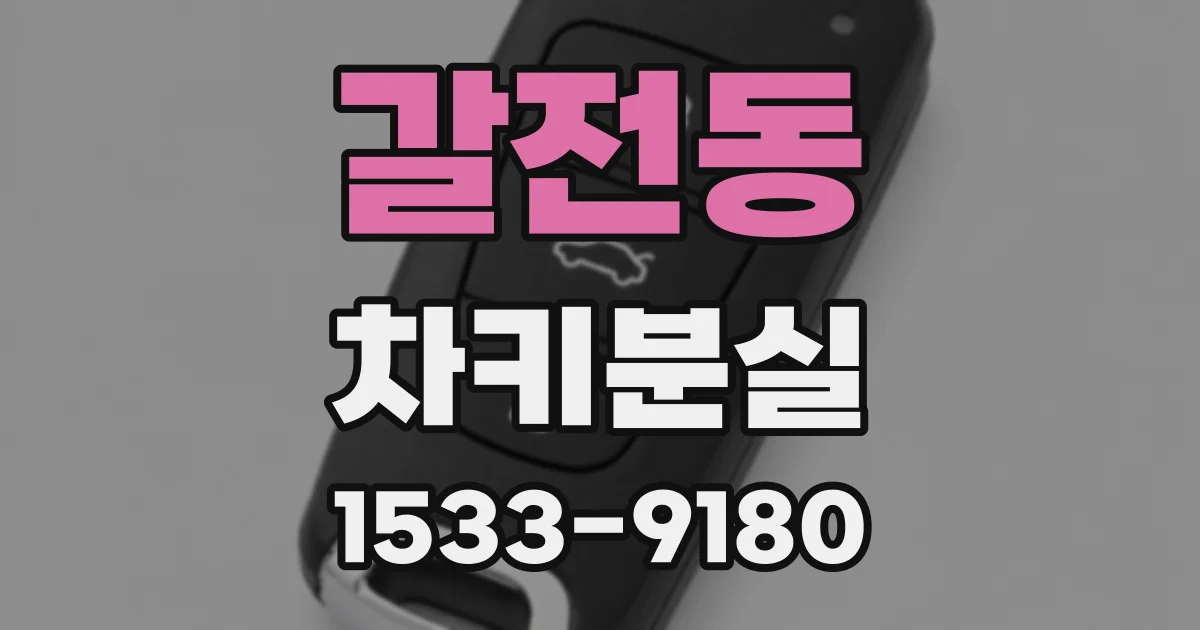 갈전동 차키분실