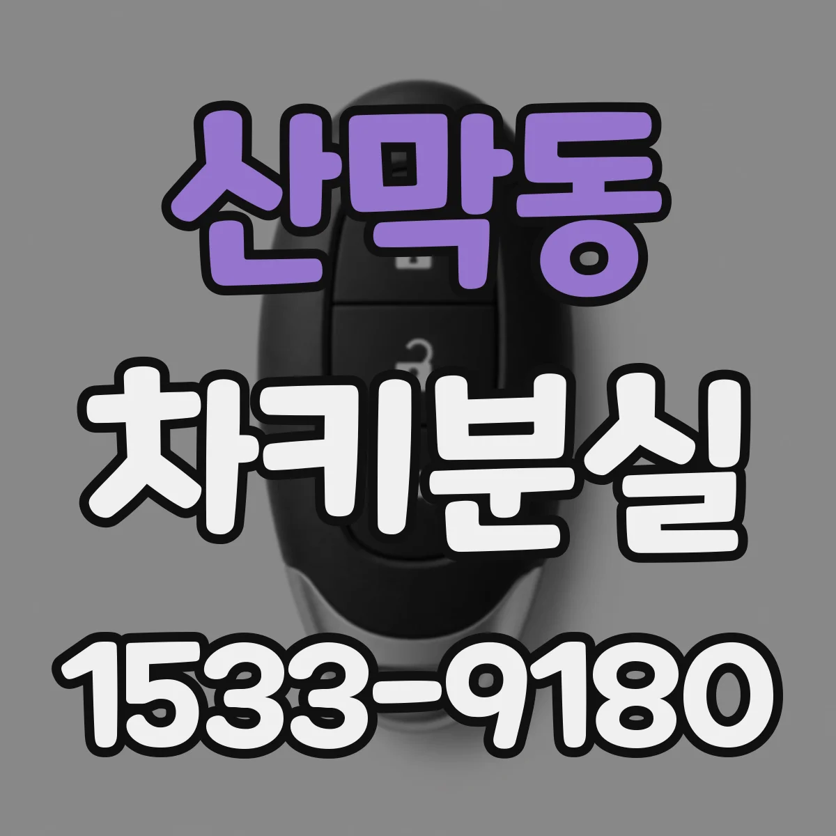 산막동 차키분실
