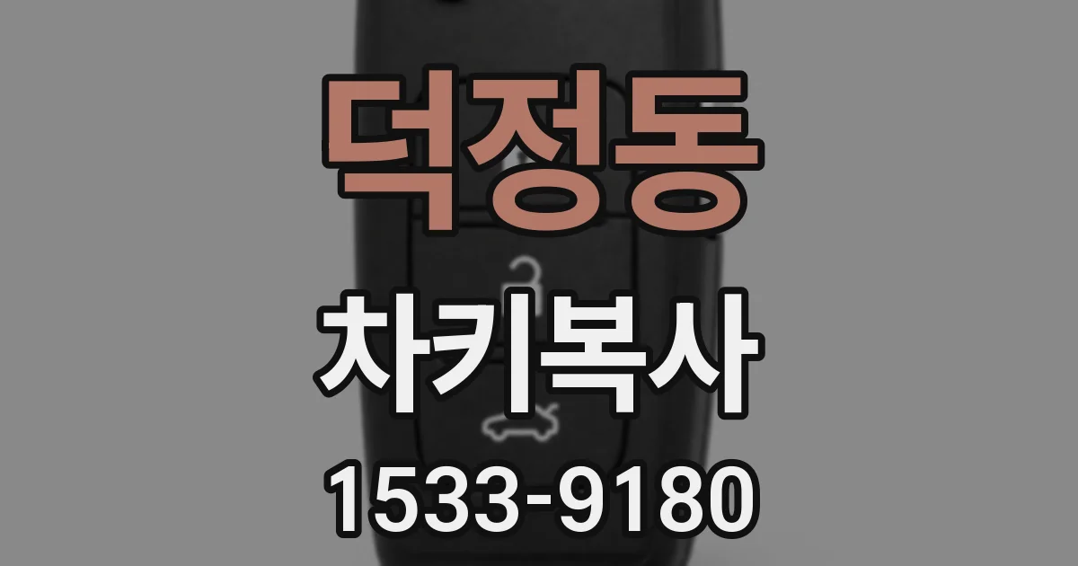 덕정동 차키복사
