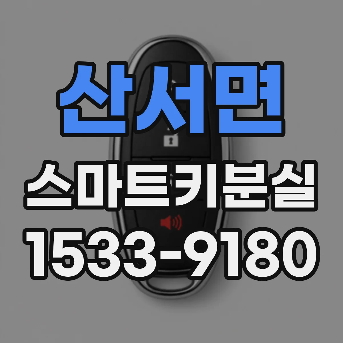 산서면 스마트키분실