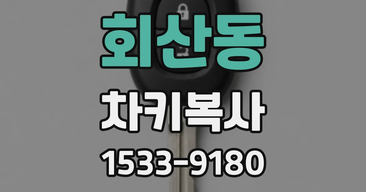 회산동 차키복사