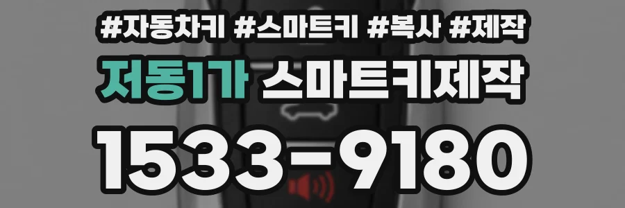 저동1가 스마트키제작
