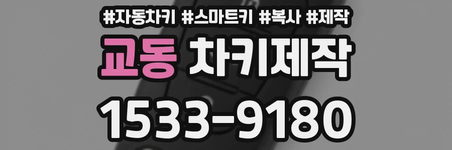 교동 차키제작