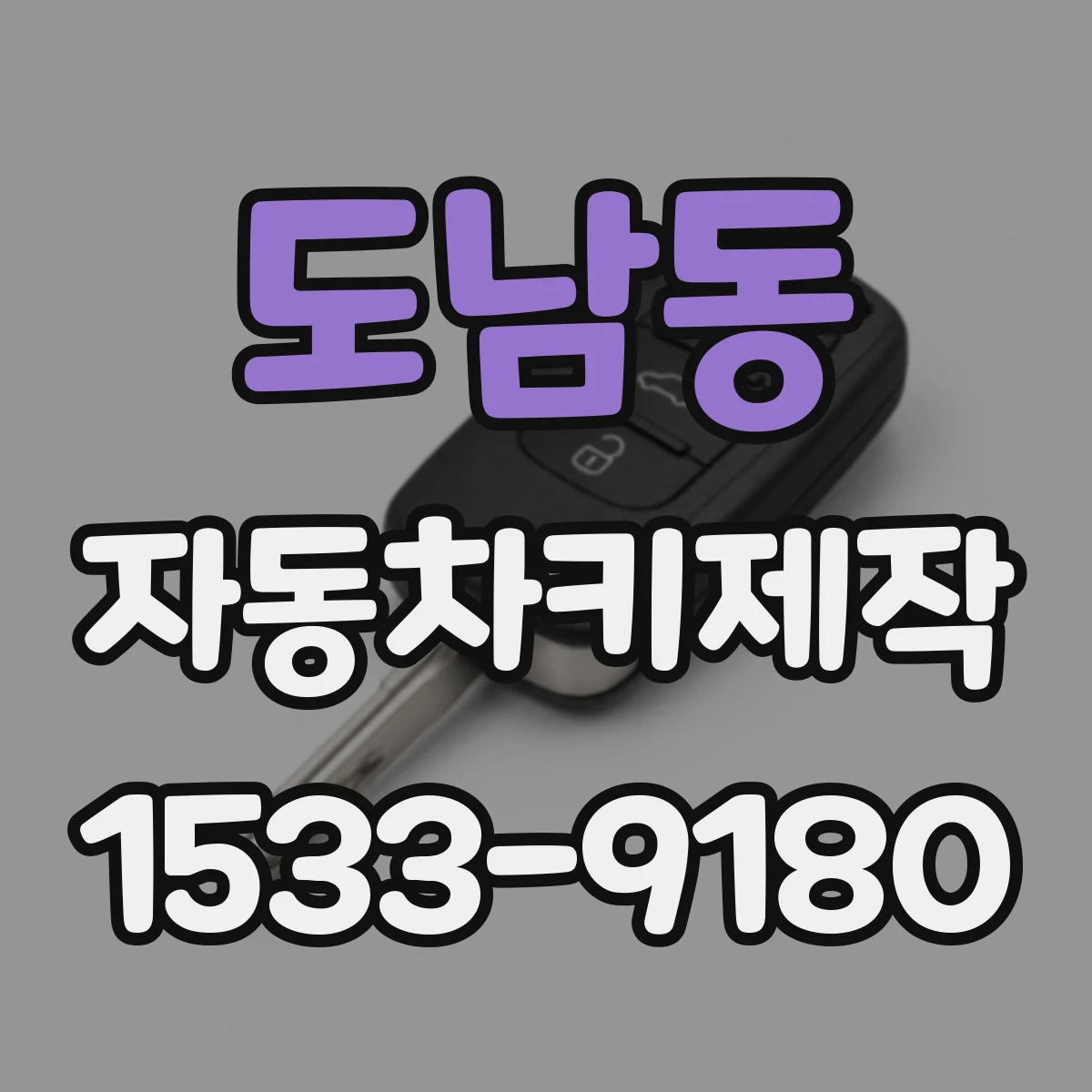 도남동 자동차키제작