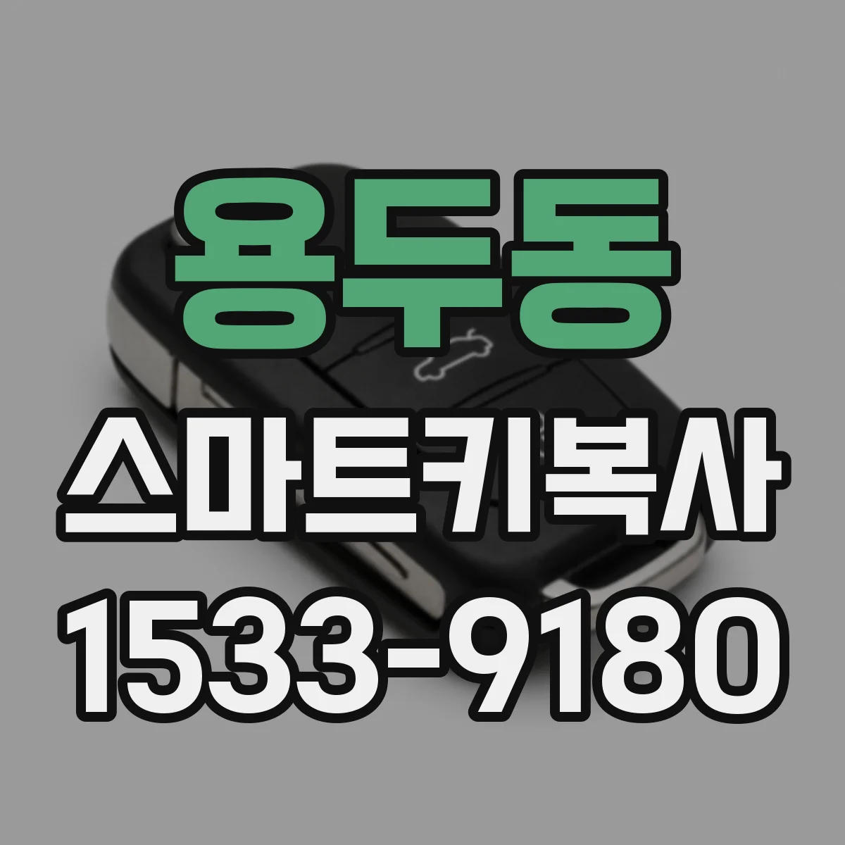 용두동 스마트키복사