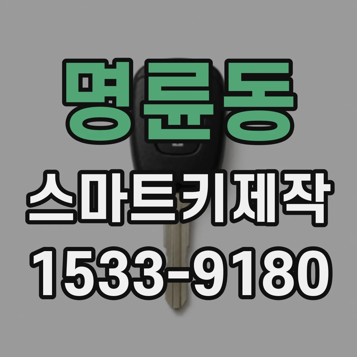 명륜동 스마트키제작