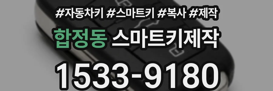 합정동 스마트키제작