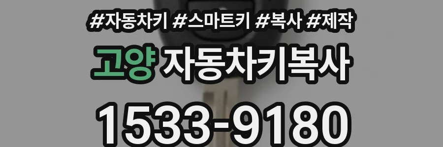 고양 자동차키복사