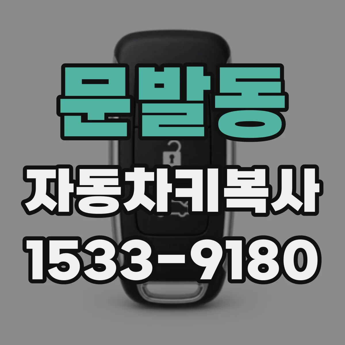 문발동 자동차키복사