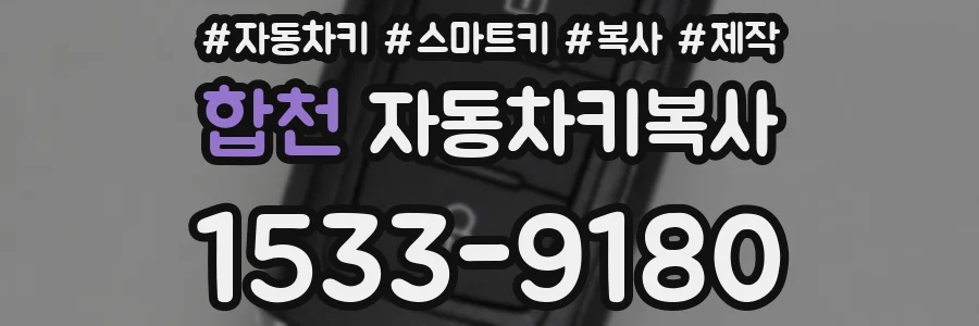 합천 자동차키복사