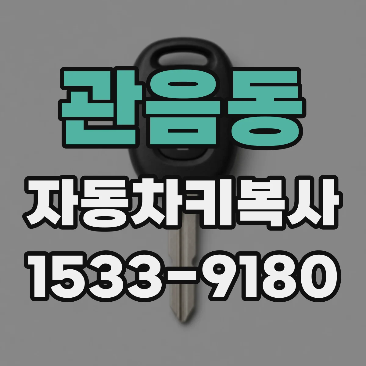 관음동 자동차키복사