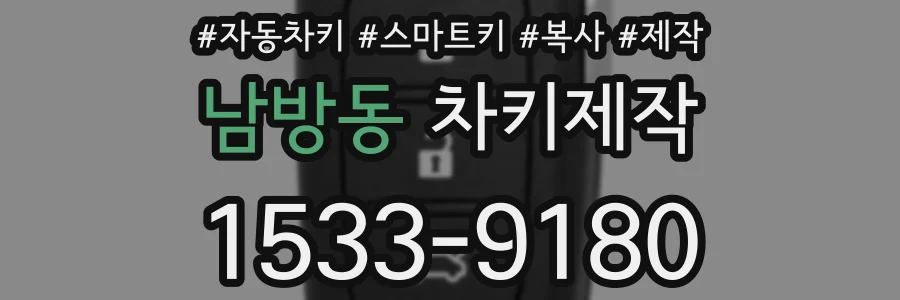 남방동 차키제작