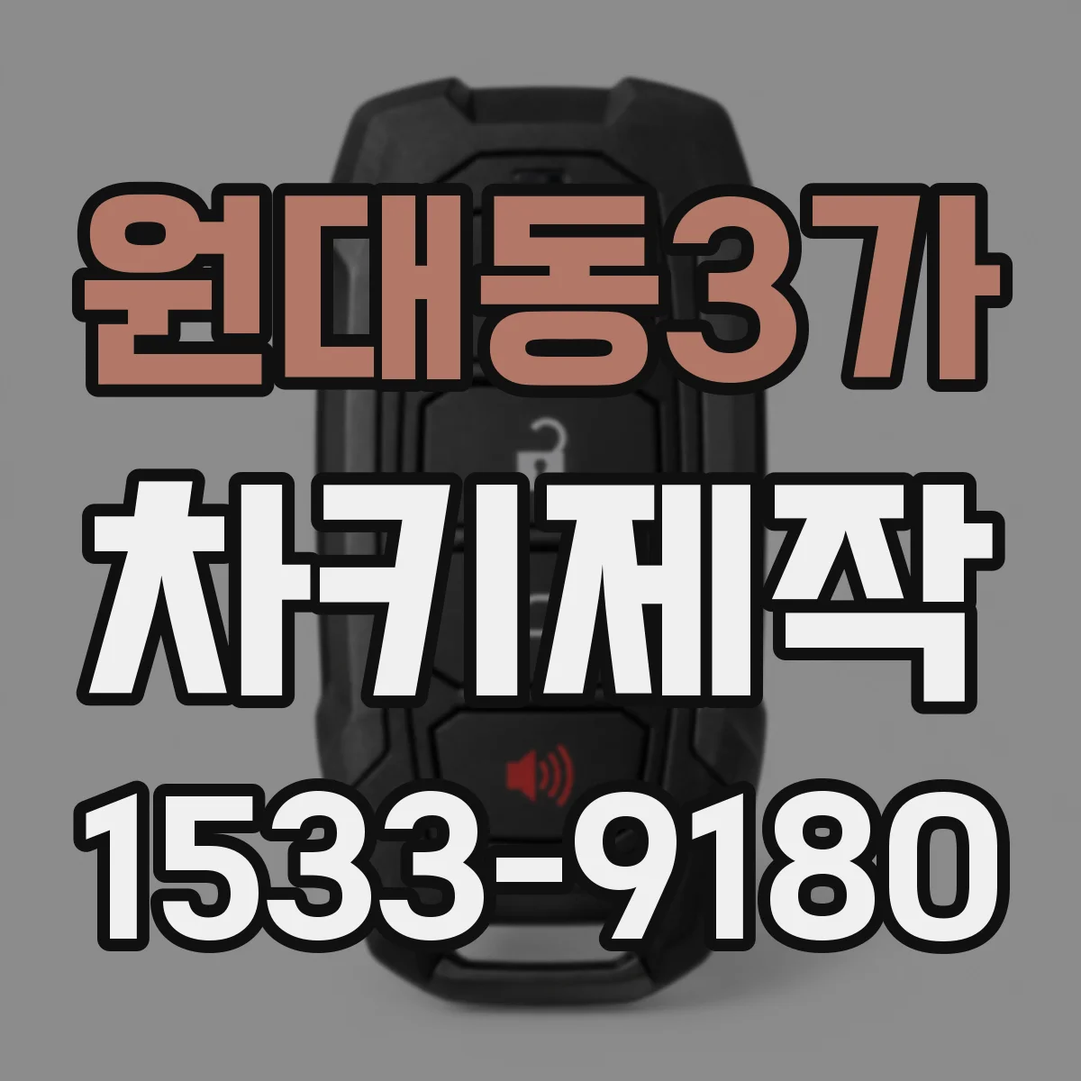 원대동3가 차키제작
