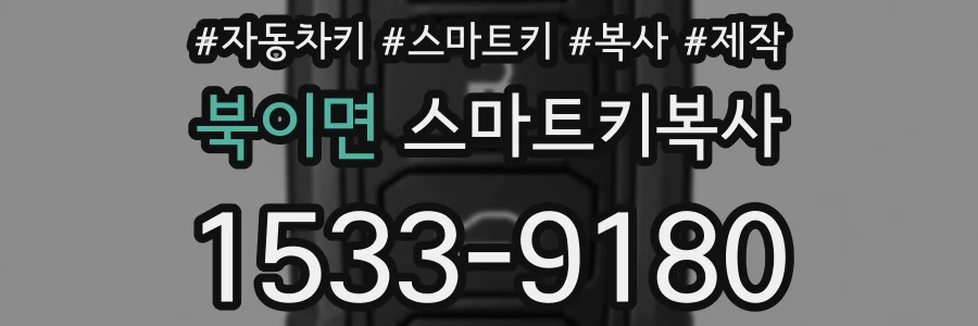 북이면 스마트키복사