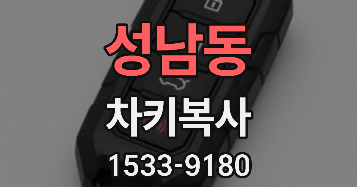 성남동 차키복사