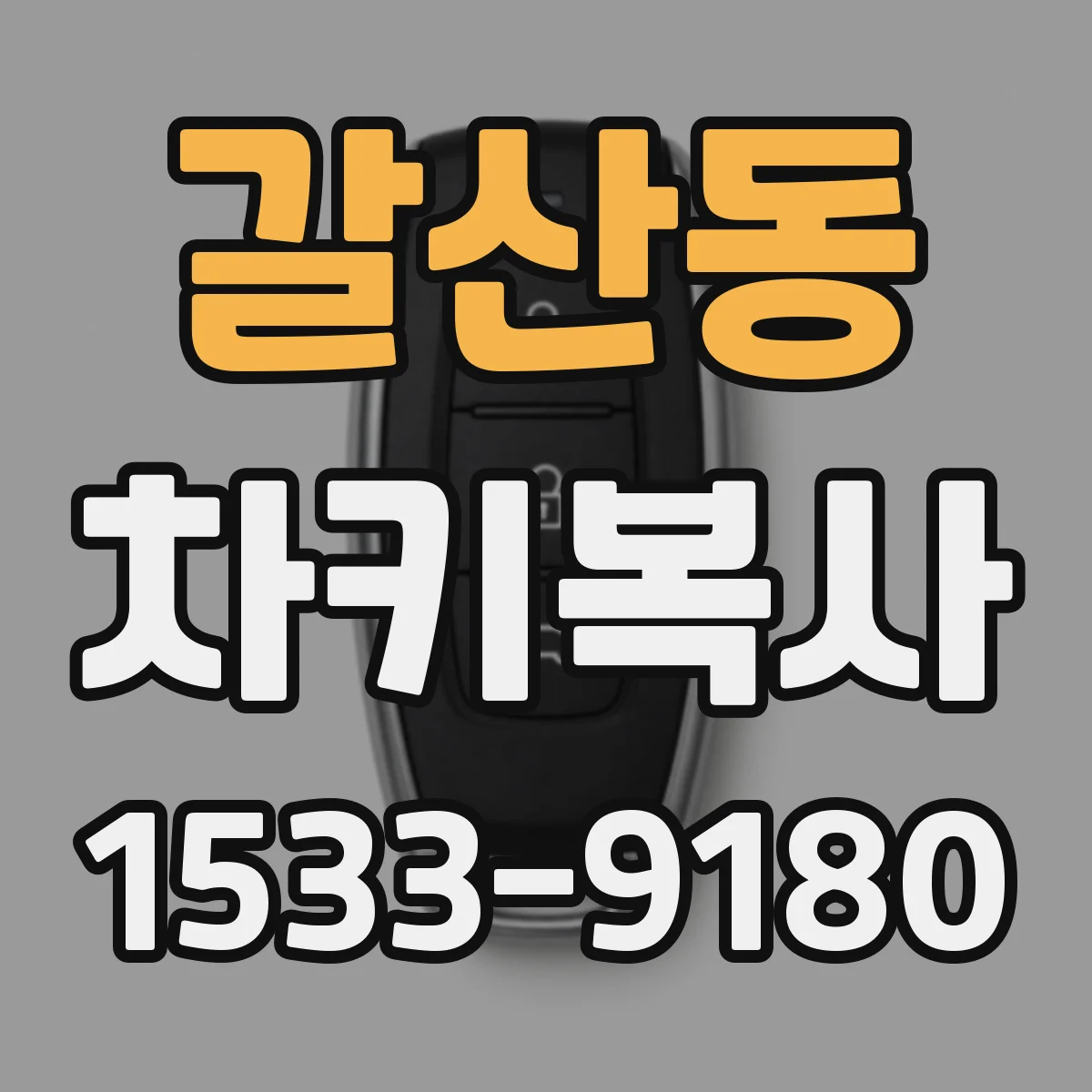 갈산동 차키복사