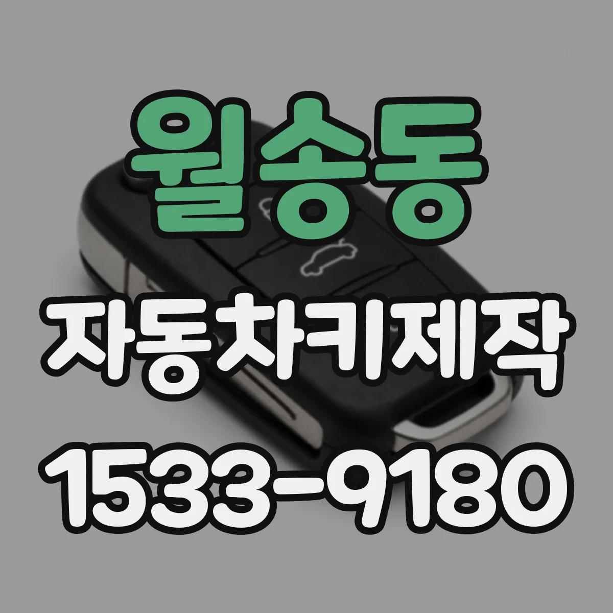 월송동 자동차키제작