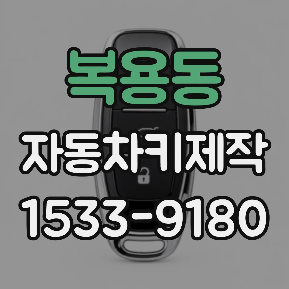 복용동 자동차키제작
