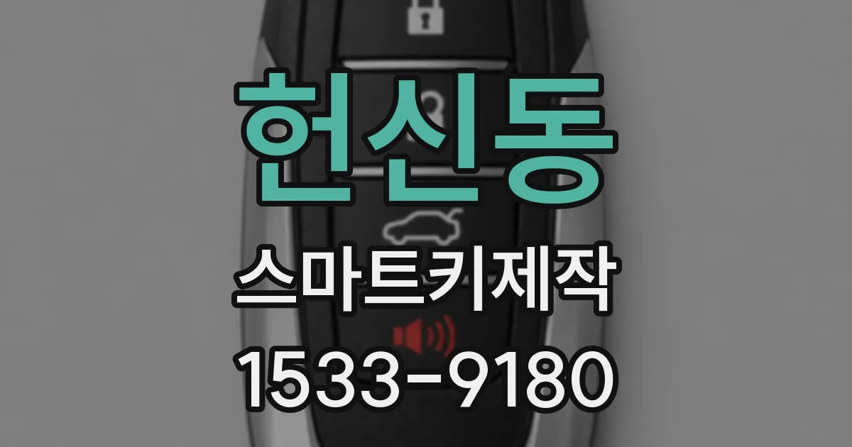 헌신동 스마트키제작