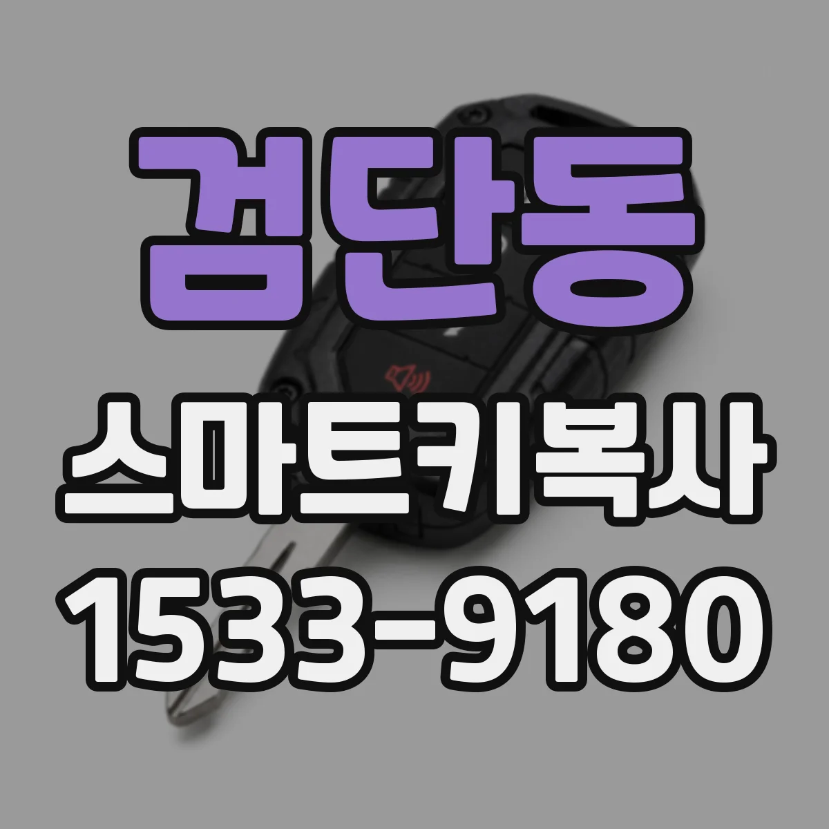 검단동 스마트키복사