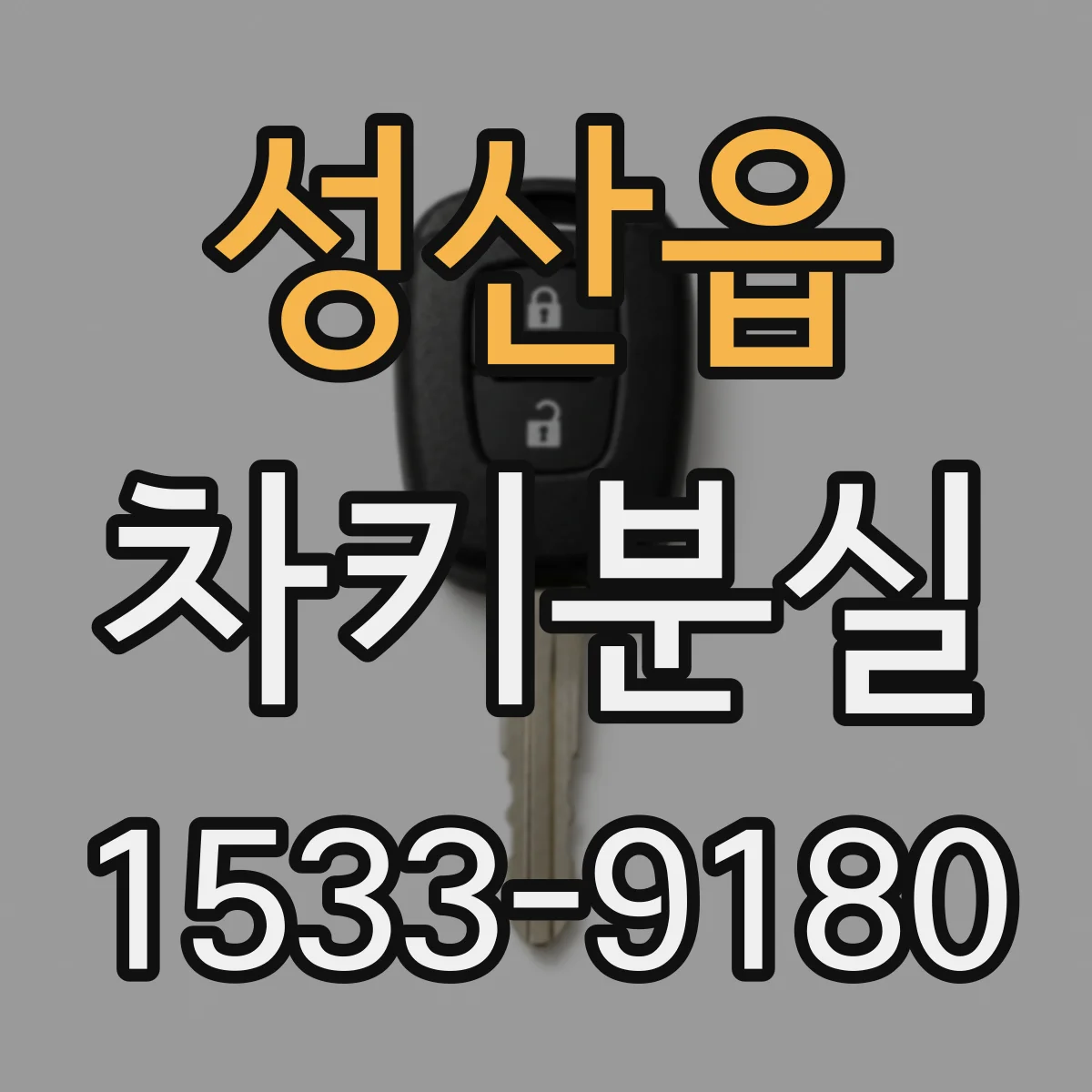성산읍 차키분실