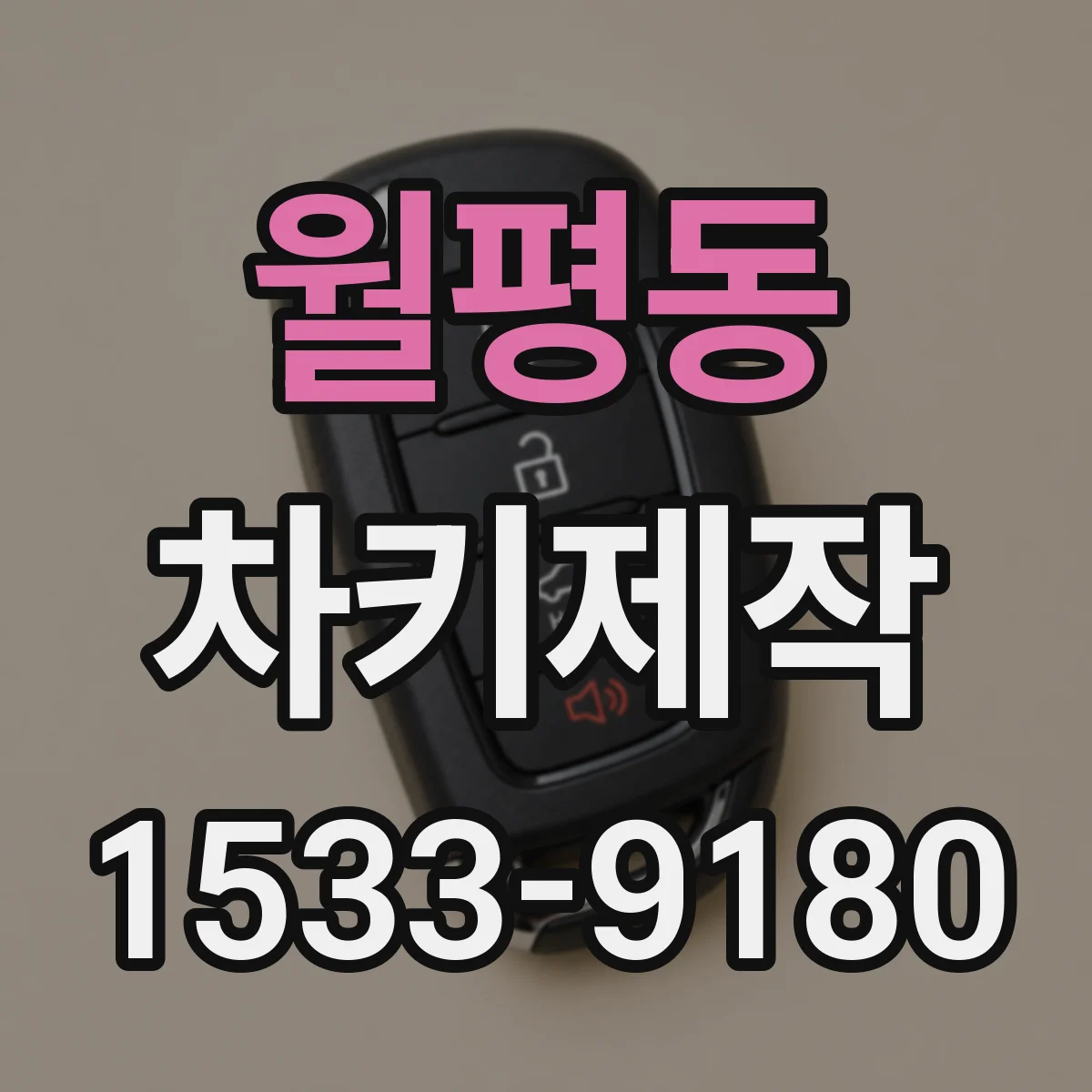 월평동 차키제작