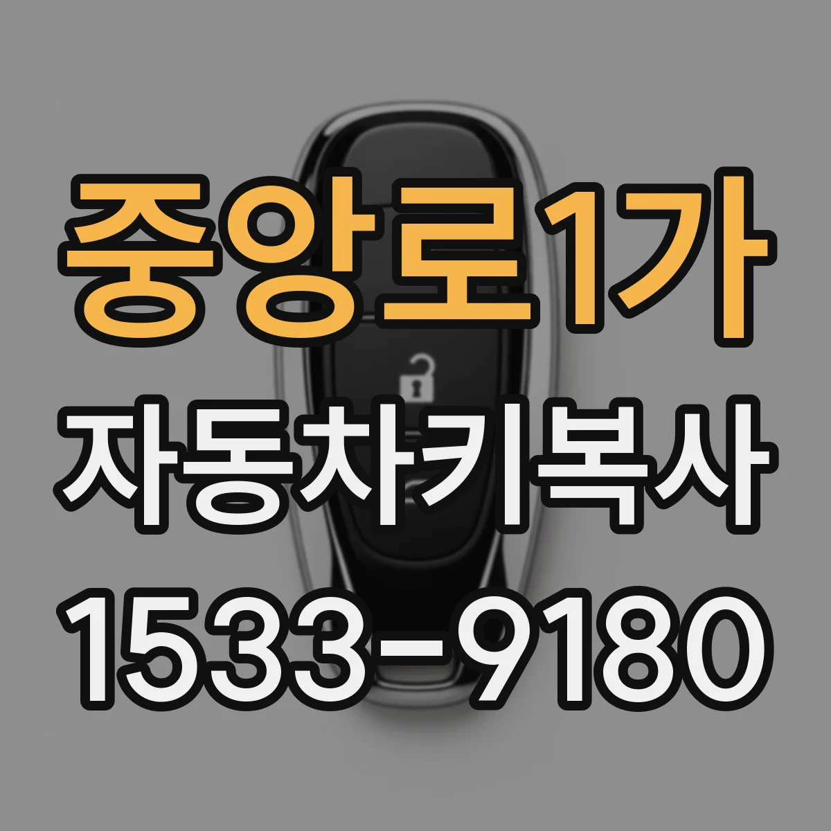 중앙로1가 자동차키복사