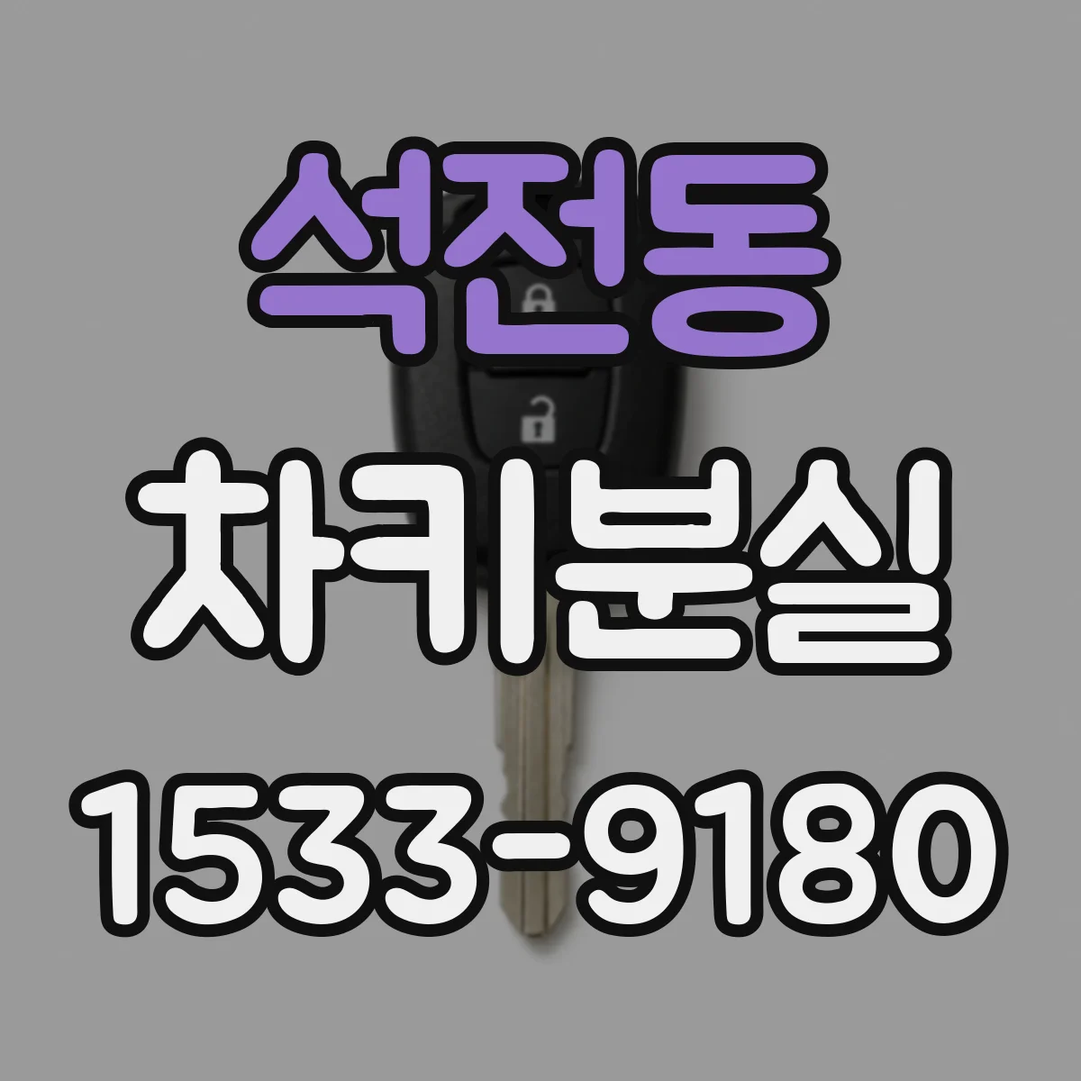 석전동 차키분실