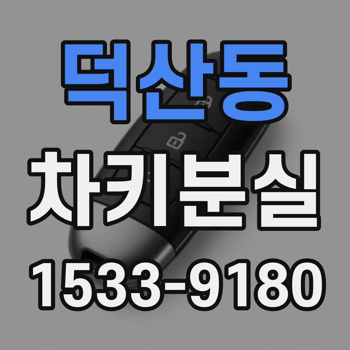 덕산동 차키분실