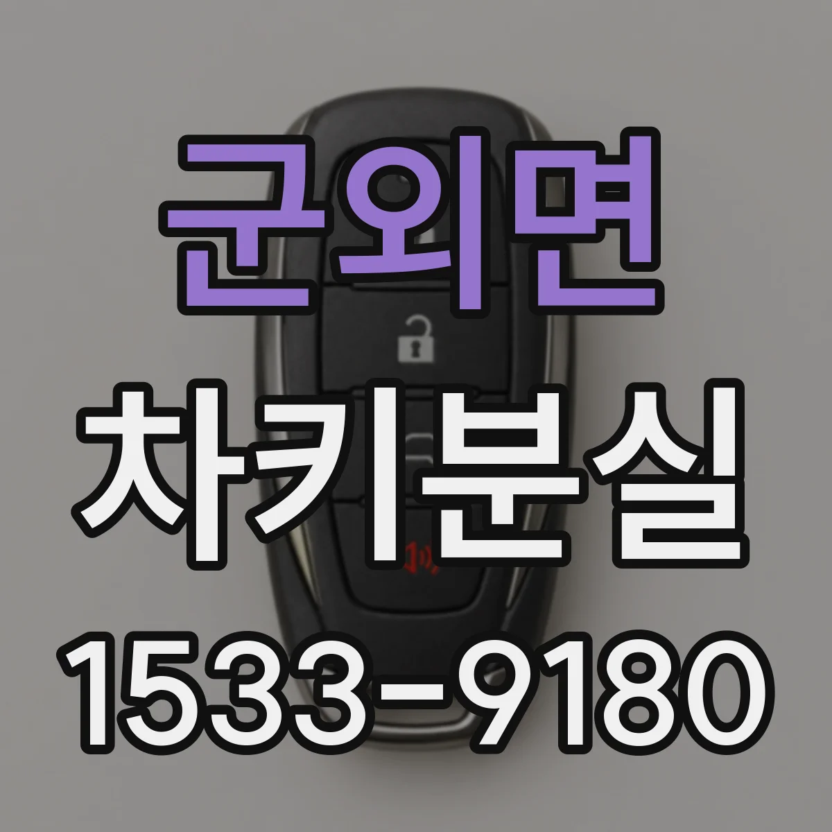 군외면 차키분실