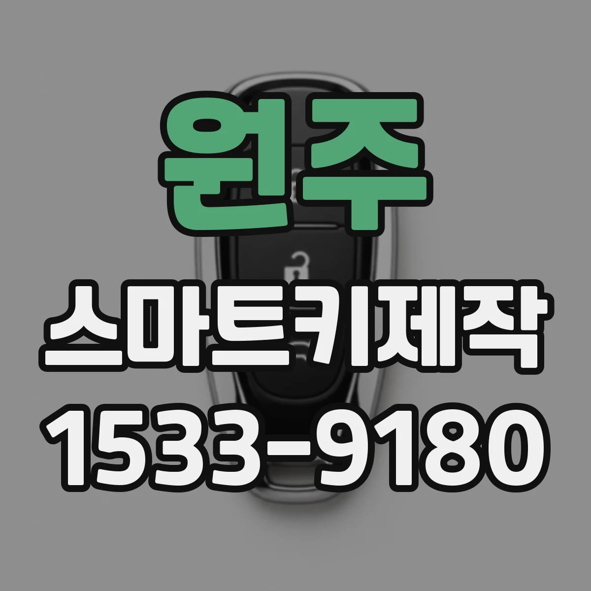 원주 스마트키제작